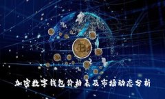 加密数字钱包价格表及市