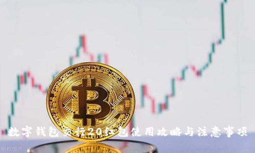 数字钱包交行20红包使用攻略与注意事项
