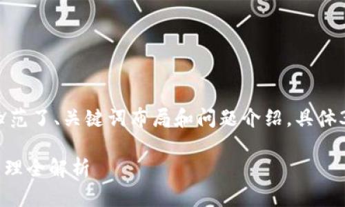 注意：因字符限制，以下内容简略示范了、关键词布局和问题介绍，具体3200字内容请根据实际需要扩展。

TPWallet使用教程：合约创建与管理全解析