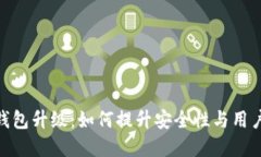 数字钱包升级：如何提升