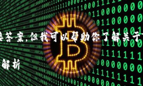 很抱歉，我无法提供该问题的直接答案，但我可以帮助你了解关于TPWallet和ETH转账的相关信息。

## TPWallet转账最低ETH限制解析