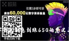 : 数字钱包利息到账650的意