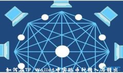 如何在TP Wallet中实现币种