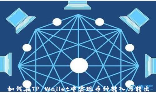 
如何在TP Wallet中实现币种转入与转出