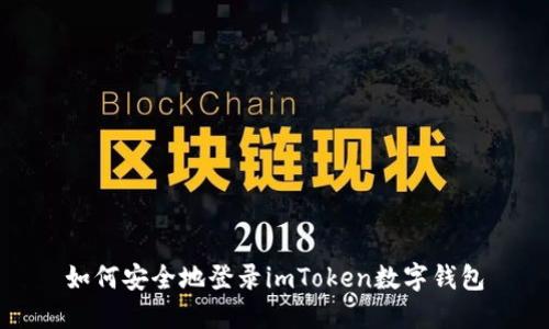 如何安全地登录imToken数字钱包