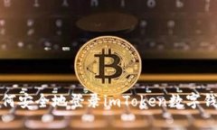 如何安全地登录imToken数字