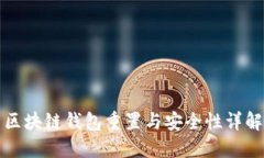 区块链钱包重置与安全性