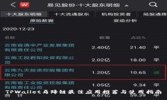 TPWallet马蹄链最佳应用推荐