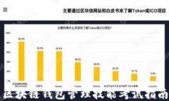 区块链钱包管理技能考试