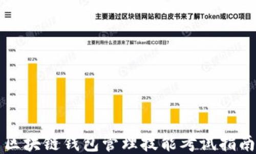 
区块链钱包管理技能考试指南