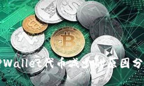 TPWallet代币减少的原因分析