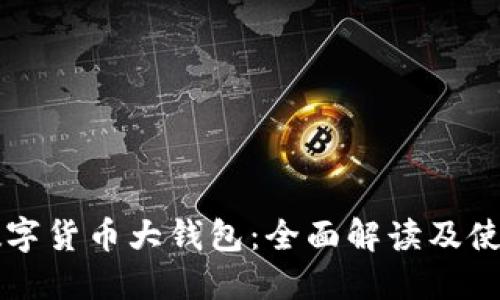 国际数字货币大钱包：全面解读及使用指南
