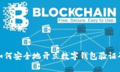 如何安全地开立数字钱包