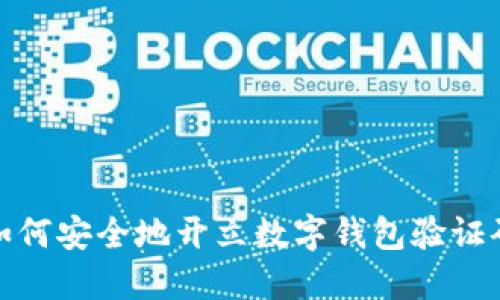如何安全地开立数字钱包验证码