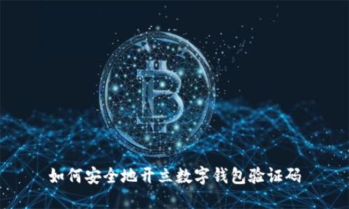 如何安全地开立数字钱包验证码