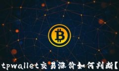 tpwallet交易涨价如何判断？