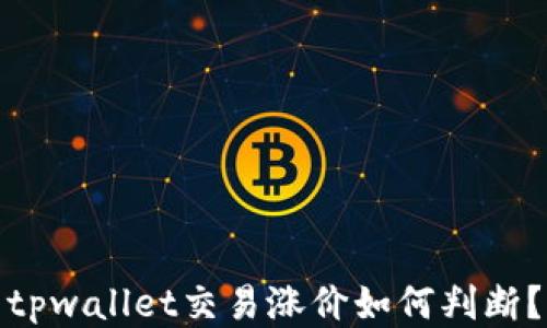 
tpwallet交易涨价如何判断？