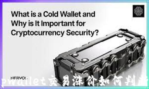 
tpwallet交易涨价如何判断？