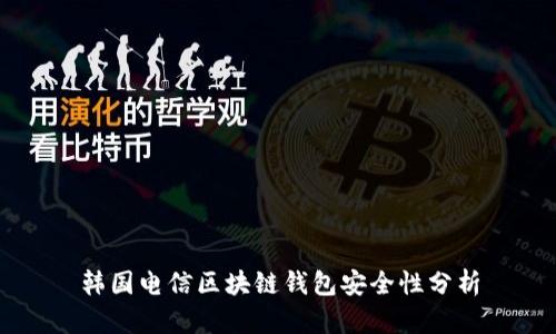 韩国电信区块链钱包安全性分析