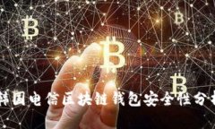 韩国电信区块链钱包安全