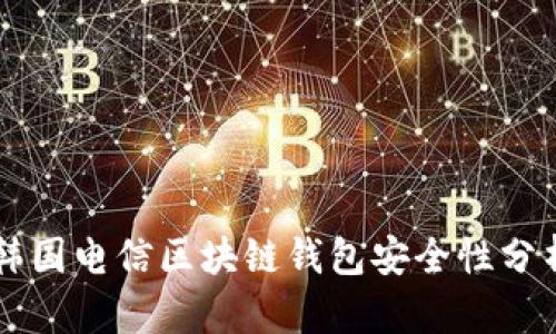 韩国电信区块链钱包安全性分析