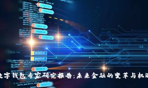 数字钱包专家研究报告：未来金融的变革与机遇