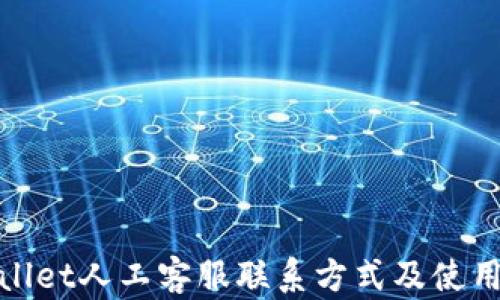 
tpwallet人工客服联系方式及使用指南