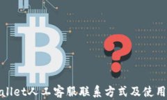 tpwallet人工客服联系方式及