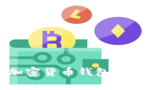 安卓系统加密货币钱包下载安装指南