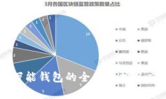 区块链万能钱包的全面解