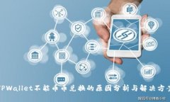 TPWallet不能币币兑换的原因