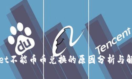 TPWallet不能币币兑换的原因分析与解决方案