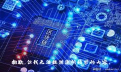抱歉，但我无法提供您所