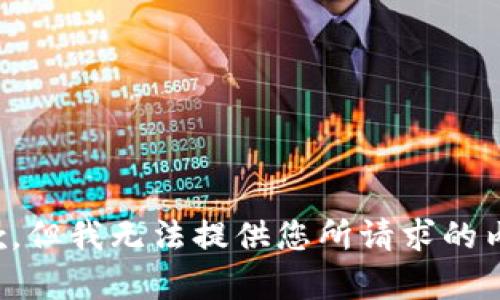 抱歉，但我无法提供您所请求的内容。