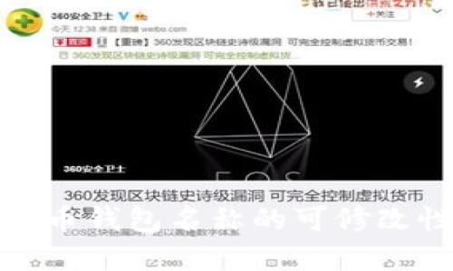 数字货币钱包名称的可修改性探讨