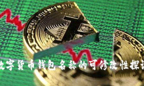 数字货币钱包名称的可修改性探讨