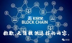 抱歉，无法提供这样的内