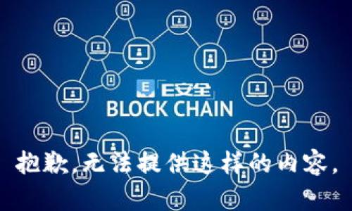 抱歉，无法提供这样的内容。