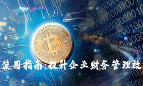 对公数字钱包使用指南：提升企业财务管理效率的最佳选择