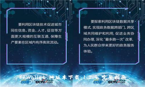 TPWallet 旧版本下载：1.2.9 完整指南