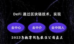 2023年数字钱包最佳公司盘