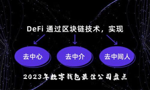 2023年数字钱包最佳公司盘点