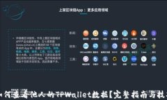 如何查看他人的TPWallet数据