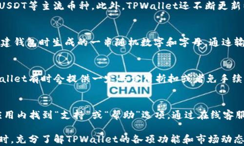 
TPWallet如何兑换TRX：完整指南/

关键词
TPWallet, 兑换TRX, 加密货币/guanjianci

一、TPWallet是什么？
TPWallet是一个功能强大的加密货币钱包，支持多种数字货币的存储、管理和交易。用户可以使用TPWallet进行转账、兑换等操作。TPWallet不仅支持TRX，还支持一系列数字资产，让用户可以方便地管理自己的加密资产。

TPWallet为用户提供了简单易用的界面，保证了安全性和用户体验。在TPWallet中，用户可以通过几步简单的操作来完成资产的兑换。在数字货币迅猛发展的今天，一个优秀的钱包应用能够提高用户的使用体验和资金的安全性，这就是TPWallet的魅力所在。

二、如何在TPWallet里兑换TRX？
在TPWallet中兑换TRX的过程相对简单，以下是具体步骤：

1. **下载并安装TPWallet**：首先，确保你已经在手机上下载并安装了TPWallet。如果你还没有安装，可以在应用商店中搜索“TPWallet”进行下载，支持Android和iOS操作系统。

2. **创建或导入钱包**：打开TPWallet后，你需要创建一个新钱包或导入已有的钱包。如果是新用户，按照提示设置钱包密码，并记录下助记词以确保钱包安全。如果你已有钱包，可以通过导入助记词的方式进入。

3. **充值资产**：在进行TRX兑换之前，你需要确保你的钱包中有其他数字资产，比如USDT或BTC。充值方式可以通过转账或者在钱包内购买来实现。将这些资产充实到你的TPWallet中，以备兑换TRX。

4. **选择兑换功能**：在TPWallet的主界面，找到并点击“兑换”或“交易”功能。通常该功能会用明显的图标标示，进入后会看到可以兑换的多种数字货币列表。

5. **选择兑换的货币对**：在兑换界面中，选择你希望兑换的数字资产和目标资产——在此情况下，选择将你手中的资产兑换为TRX。

6. **输入兑换数量**：在指定的框中输入你想要兑换的数量。系统会自动计算出你能获得多少TRX，并显示相关的手续费信息。确保你了解兑换过程中的所有费用。

7. **确认交易**：在确认页面上，仔细查看信息，确保无误后，点击确认交易。这时TPWallet会提示你输入钱包密码以完成交易。

8. **查看交易记录**：完成兑换后，你可以在TPWallet的交易记录中查看最近的交易活动，确保兑换成功。通常，TRX会立即到账，你可以在余额中看到新增的TRX。

三、TRX的价值及其市场趋势
TRX（Tronix）是Tron网络的原生加密货币，针对去中心化娱乐生态系统而设计。Tron的目标是通过区块链技术推动全球数字内容的创作与分享。由于其强大的技术背景和不断扩展的生态系统，TRX在市场上保持着较高的认可度。

1. **TRX的用途**：TRX可用于支付内容创作者、购买DApp中的服务，以及转账等。在Tron网络中，TRX作为交易的主要媒介，已经成为用户和开发者不可或缺的一部分。

2. **市场分析**：近年来，加密市场经历了多次波动，TRX的价格也随着市场变化而波动。许多投资者基于TRX的技术优势和市场潜力进行长线投资。一些分析师预测，随着Tron网络的进一步发展，TRX的价值有望上涨。

四、如何保障TRX交易的安全性？
虽然TPWallet等数字钱包提供了较为安全的资产管理方式，但用户在交易过程中依然需要采取有效的安全措施，以保证资金安全。

1. **使用复杂密码和双重验证**：用户钱包的安全首先取决于密码的强度。设定复杂密码，并开启双重验证，可以有效防止未经授权的访问。

2. **定期备份钱包**：确保定期备份你的钱包助记词和私钥。万一设备丢失或损坏，备份可以帮助你恢复资产。

3. **小心 phishing 攻击**：警惕网络诈骗和钓鱼攻击，绝对不要点击任何可疑链接或提供私钥给不明来源的网站。确保你下载的钱包客户端是官方版本，以避免假冒软件的风险。

4. **控制交易规模**：在不熟悉的交易平台或不确定的情况下，建议小额交易。这样即使发生意外损失，也不会对整体资产造成严重影响。

五、常见问题解答

问题1：TPWallet支持哪些数字货币？
TPWallet作为一款多功能加密货币钱包，支持包括TRX在内的多种主要数字货币。包括但不限于BTC、ETH、USDT等主流币种。此外，TPWallet还不断更新以支持更多新兴币种，以满足用户多元化的需求。

问题2：如何恢复我的TPWallet？
如果你忘记了钱包密码或者需要在新设备上访问你的TPWallet，可以通过助记词来恢复。助记词是你在创建钱包时生成的一串随机数字和字母，通过输入助记词，你可以恢复对钱包的访问。确保将助记词保存在安全且可信的地方，以防丢失。

问题3：TPWallet是否提供手续费优惠？
TPWallet的手续费政策根据不同的交易类型和用户等级有所不同。对于大额交易或频繁交易的用户，TPWallet有时会提供一定的费用折扣或者免手续费的服务，具体情况可以在官方公告和用户协议中查询。

问题4：我在兑换TRX时遇到问题，该如何解决？
如在兑换TRX时遇到技术问题，可以通过TPWallet的客服渠道寻求帮助。一般来说，用户可以在TPWallet应用内找到“支持”或“帮助”选项，通过在线客服进行咨询。确保描述问题的详细情况，以帮助客服人员更快速地为你解决问题。

在使用TPWallet时，用户应当保持警惕，定期更新自己的密码和安全设置，以保证自己的数字资产安全。同时，充分了解TPWallet的各项功能和市场动态，有助于更好地管理自己的加密资产。