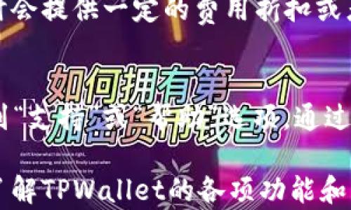 
TPWallet如何兑换TRX：完整指南/

关键词
TPWallet, 兑换TRX, 加密货币/guanjianci

一、TPWallet是什么？
TPWallet是一个功能强大的加密货币钱包，支持多种数字货币的存储、管理和交易。用户可以使用TPWallet进行转账、兑换等操作。TPWallet不仅支持TRX，还支持一系列数字资产，让用户可以方便地管理自己的加密资产。

TPWallet为用户提供了简单易用的界面，保证了安全性和用户体验。在TPWallet中，用户可以通过几步简单的操作来完成资产的兑换。在数字货币迅猛发展的今天，一个优秀的钱包应用能够提高用户的使用体验和资金的安全性，这就是TPWallet的魅力所在。

二、如何在TPWallet里兑换TRX？
在TPWallet中兑换TRX的过程相对简单，以下是具体步骤：

1. **下载并安装TPWallet**：首先，确保你已经在手机上下载并安装了TPWallet。如果你还没有安装，可以在应用商店中搜索“TPWallet”进行下载，支持Android和iOS操作系统。

2. **创建或导入钱包**：打开TPWallet后，你需要创建一个新钱包或导入已有的钱包。如果是新用户，按照提示设置钱包密码，并记录下助记词以确保钱包安全。如果你已有钱包，可以通过导入助记词的方式进入。

3. **充值资产**：在进行TRX兑换之前，你需要确保你的钱包中有其他数字资产，比如USDT或BTC。充值方式可以通过转账或者在钱包内购买来实现。将这些资产充实到你的TPWallet中，以备兑换TRX。

4. **选择兑换功能**：在TPWallet的主界面，找到并点击“兑换”或“交易”功能。通常该功能会用明显的图标标示，进入后会看到可以兑换的多种数字货币列表。

5. **选择兑换的货币对**：在兑换界面中，选择你希望兑换的数字资产和目标资产——在此情况下，选择将你手中的资产兑换为TRX。

6. **输入兑换数量**：在指定的框中输入你想要兑换的数量。系统会自动计算出你能获得多少TRX，并显示相关的手续费信息。确保你了解兑换过程中的所有费用。

7. **确认交易**：在确认页面上，仔细查看信息，确保无误后，点击确认交易。这时TPWallet会提示你输入钱包密码以完成交易。

8. **查看交易记录**：完成兑换后，你可以在TPWallet的交易记录中查看最近的交易活动，确保兑换成功。通常，TRX会立即到账，你可以在余额中看到新增的TRX。

三、TRX的价值及其市场趋势
TRX（Tronix）是Tron网络的原生加密货币，针对去中心化娱乐生态系统而设计。Tron的目标是通过区块链技术推动全球数字内容的创作与分享。由于其强大的技术背景和不断扩展的生态系统，TRX在市场上保持着较高的认可度。

1. **TRX的用途**：TRX可用于支付内容创作者、购买DApp中的服务，以及转账等。在Tron网络中，TRX作为交易的主要媒介，已经成为用户和开发者不可或缺的一部分。

2. **市场分析**：近年来，加密市场经历了多次波动，TRX的价格也随着市场变化而波动。许多投资者基于TRX的技术优势和市场潜力进行长线投资。一些分析师预测，随着Tron网络的进一步发展，TRX的价值有望上涨。

四、如何保障TRX交易的安全性？
虽然TPWallet等数字钱包提供了较为安全的资产管理方式，但用户在交易过程中依然需要采取有效的安全措施，以保证资金安全。

1. **使用复杂密码和双重验证**：用户钱包的安全首先取决于密码的强度。设定复杂密码，并开启双重验证，可以有效防止未经授权的访问。

2. **定期备份钱包**：确保定期备份你的钱包助记词和私钥。万一设备丢失或损坏，备份可以帮助你恢复资产。

3. **小心 phishing 攻击**：警惕网络诈骗和钓鱼攻击，绝对不要点击任何可疑链接或提供私钥给不明来源的网站。确保你下载的钱包客户端是官方版本，以避免假冒软件的风险。

4. **控制交易规模**：在不熟悉的交易平台或不确定的情况下，建议小额交易。这样即使发生意外损失，也不会对整体资产造成严重影响。

五、常见问题解答

问题1：TPWallet支持哪些数字货币？
TPWallet作为一款多功能加密货币钱包，支持包括TRX在内的多种主要数字货币。包括但不限于BTC、ETH、USDT等主流币种。此外，TPWallet还不断更新以支持更多新兴币种，以满足用户多元化的需求。

问题2：如何恢复我的TPWallet？
如果你忘记了钱包密码或者需要在新设备上访问你的TPWallet，可以通过助记词来恢复。助记词是你在创建钱包时生成的一串随机数字和字母，通过输入助记词，你可以恢复对钱包的访问。确保将助记词保存在安全且可信的地方，以防丢失。

问题3：TPWallet是否提供手续费优惠？
TPWallet的手续费政策根据不同的交易类型和用户等级有所不同。对于大额交易或频繁交易的用户，TPWallet有时会提供一定的费用折扣或者免手续费的服务，具体情况可以在官方公告和用户协议中查询。

问题4：我在兑换TRX时遇到问题，该如何解决？
如在兑换TRX时遇到技术问题，可以通过TPWallet的客服渠道寻求帮助。一般来说，用户可以在TPWallet应用内找到“支持”或“帮助”选项，通过在线客服进行咨询。确保描述问题的详细情况，以帮助客服人员更快速地为你解决问题。

在使用TPWallet时，用户应当保持警惕，定期更新自己的密码和安全设置，以保证自己的数字资产安全。同时，充分了解TPWallet的各项功能和市场动态，有助于更好地管理自己的加密资产。