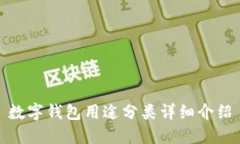 数字钱包用途分类详细介