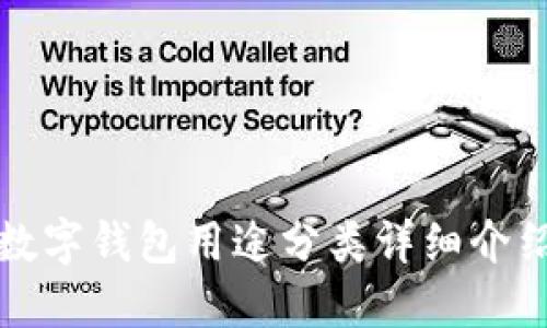 数字钱包用途分类详细介绍