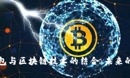 支付宝钱包与区块链技术的结合：未来的支付趋势