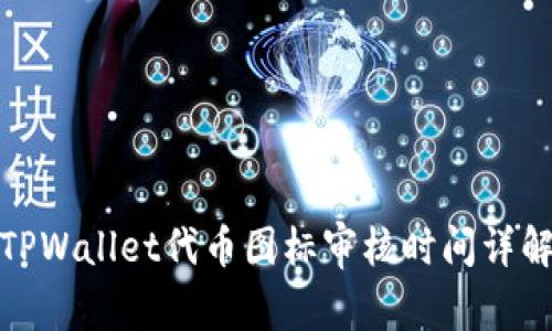 TPWallet代币图标审核时间详解