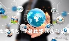 哪里可以消费数字钱包：